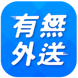 有无外送app