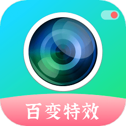 百变特效相机软件