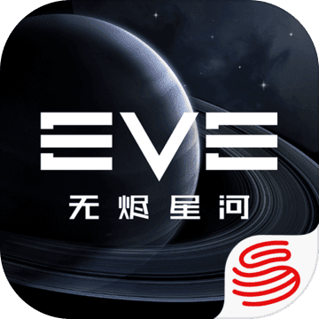 eve无烬星河美服