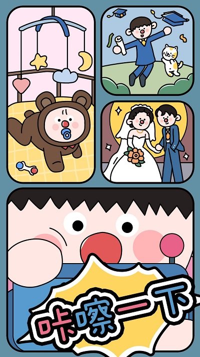 咔嚓一下游戏下载