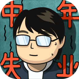 2022中年失业模拟器手机版