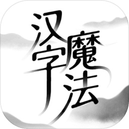 汉字魔法小游戏