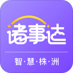 诸事达智慧株洲app