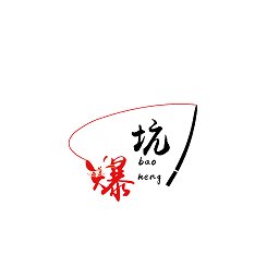 爆坑app