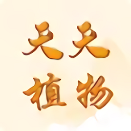 天天植物软件