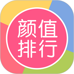 颜值排行app
