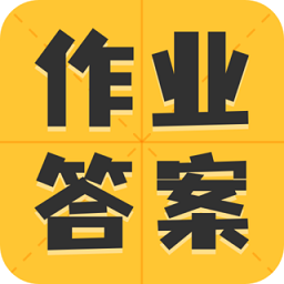 作业精灵答案最新版