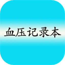 高血压记录本apk