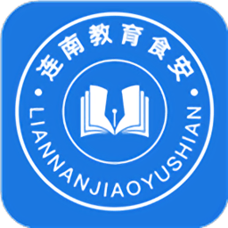 连南教育食安官方版
