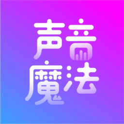 声音魔法师手机版