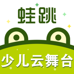 蛙跳app(儿童才艺平台)