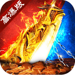 高爆复古传说手游