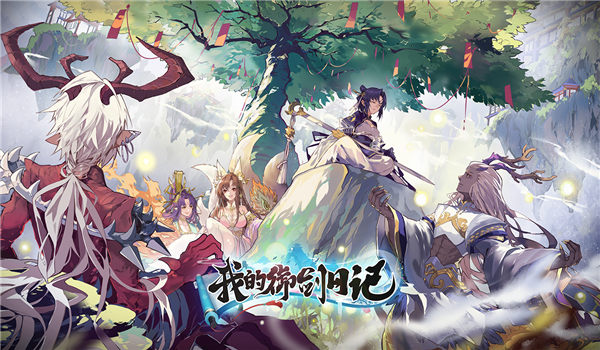 我的御剑日记游戏下载
