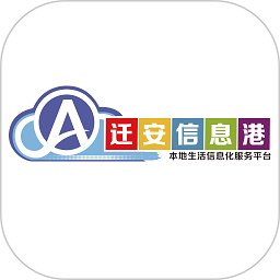 迁安信息港app