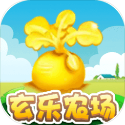 玄乐农场最新版