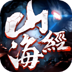 山海之洪荒异世最新版(暂未上线)