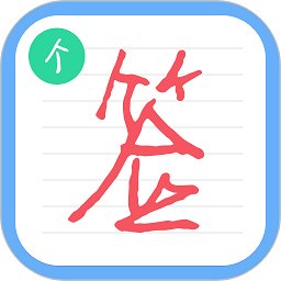 个性签名设计师app