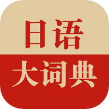 日语大词典免费版