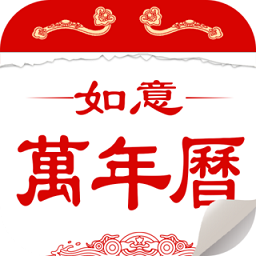 如意万年历最新版本