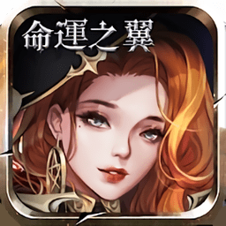命运之翼游戏