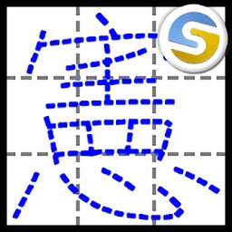 中文练习簿app