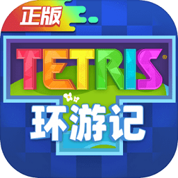 俄罗斯方块环游记官方版