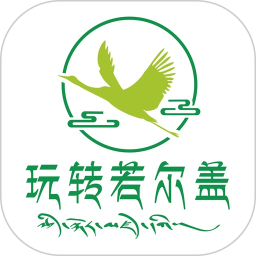 玩转若尔盖手机版