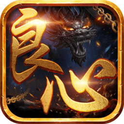 良心传说复古手游